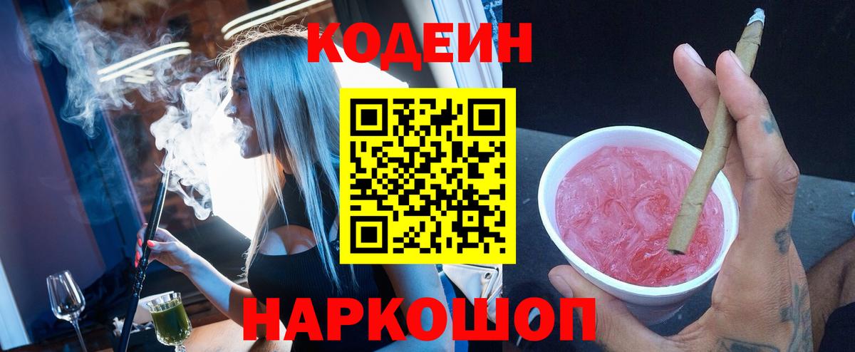 Codein напиток Lean (лин)  Вход с VPN  Тихорецк 